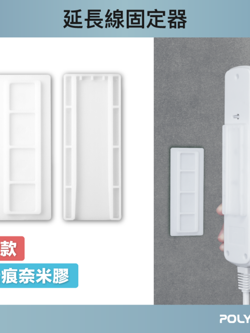 【 POLYWELL 寶利威爾 】黏貼式電源延長線固定器 對插式滑軌