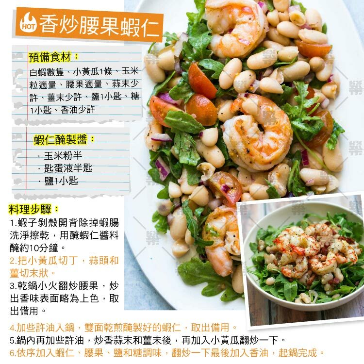 家常美味香炒腰果蝦仁