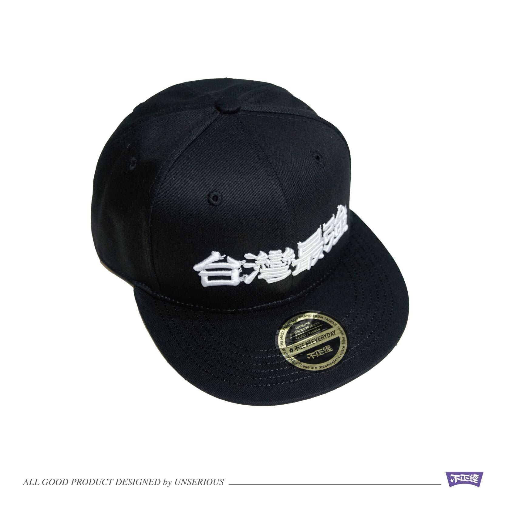 UNSERIOUS 不正經製作 之 台灣最強 黑色 SNAPBACK 後扣帽【US065-BK】