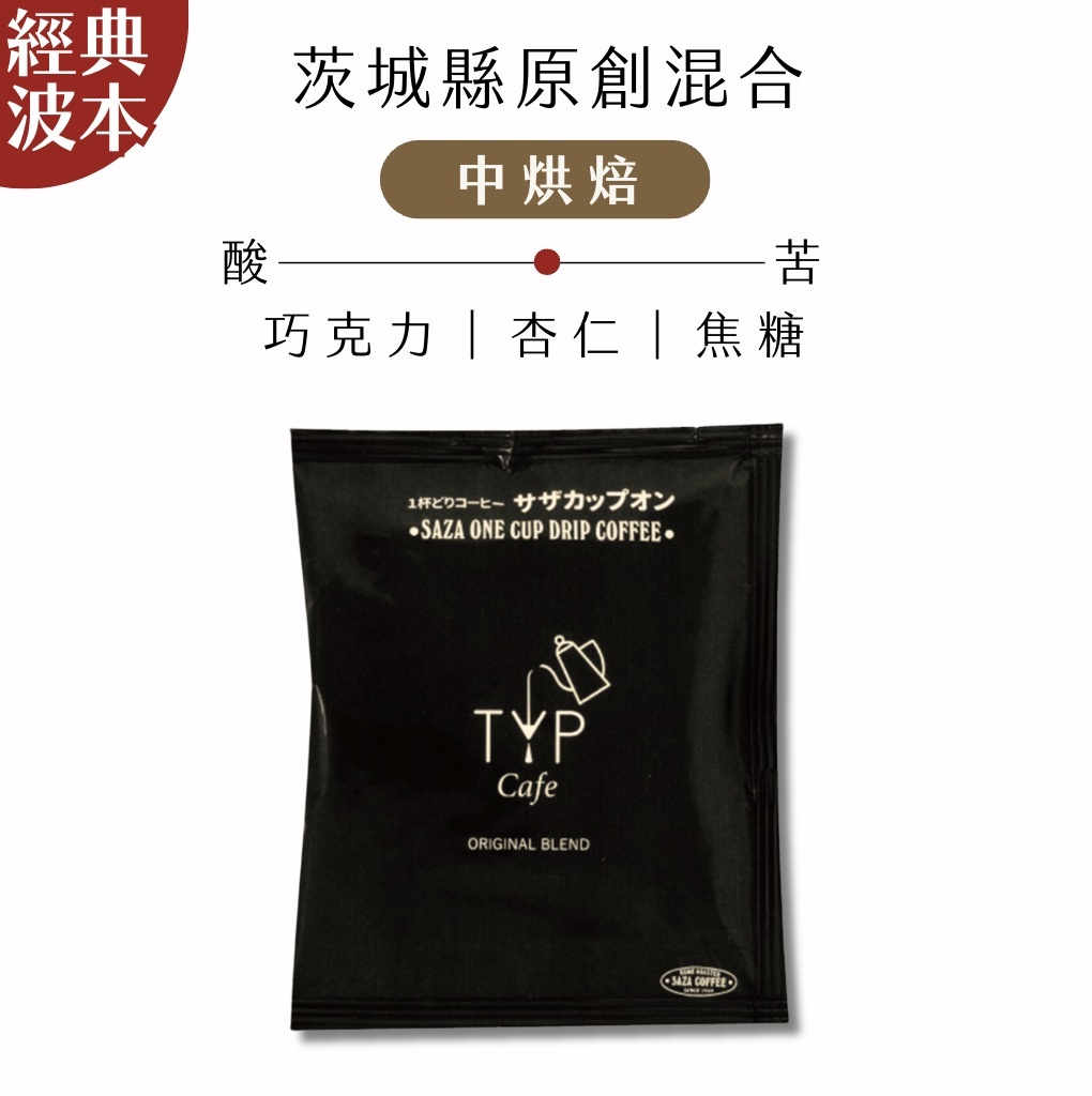 【24H出貨】日本𝗦𝗔𝗭𝗔 𝗖𝗼𝗳𝗳𝗲𝗲 茨城縣原創混合