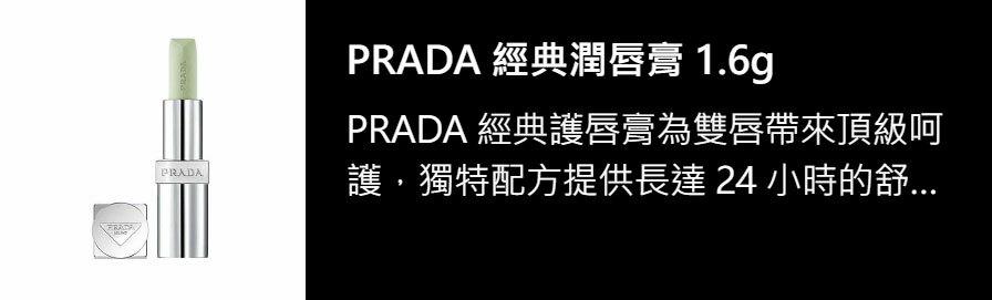PRADA 經典潤唇膏 1.6g