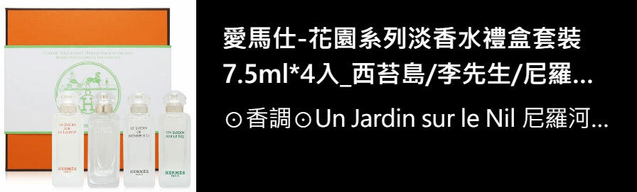 愛馬仕-花園系列淡香水禮盒套裝 7.5ml*4入_西苔島/李先生/尼羅河/屋頂
