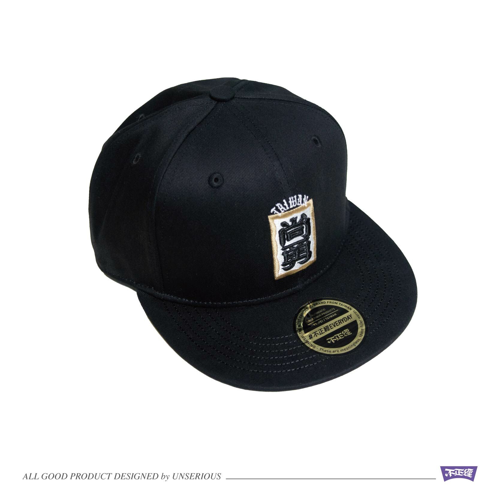 UNSERIOUS 不正經製作 之 台灣尚勇 黑色 SNAPBACK 後扣帽【US066-BK】