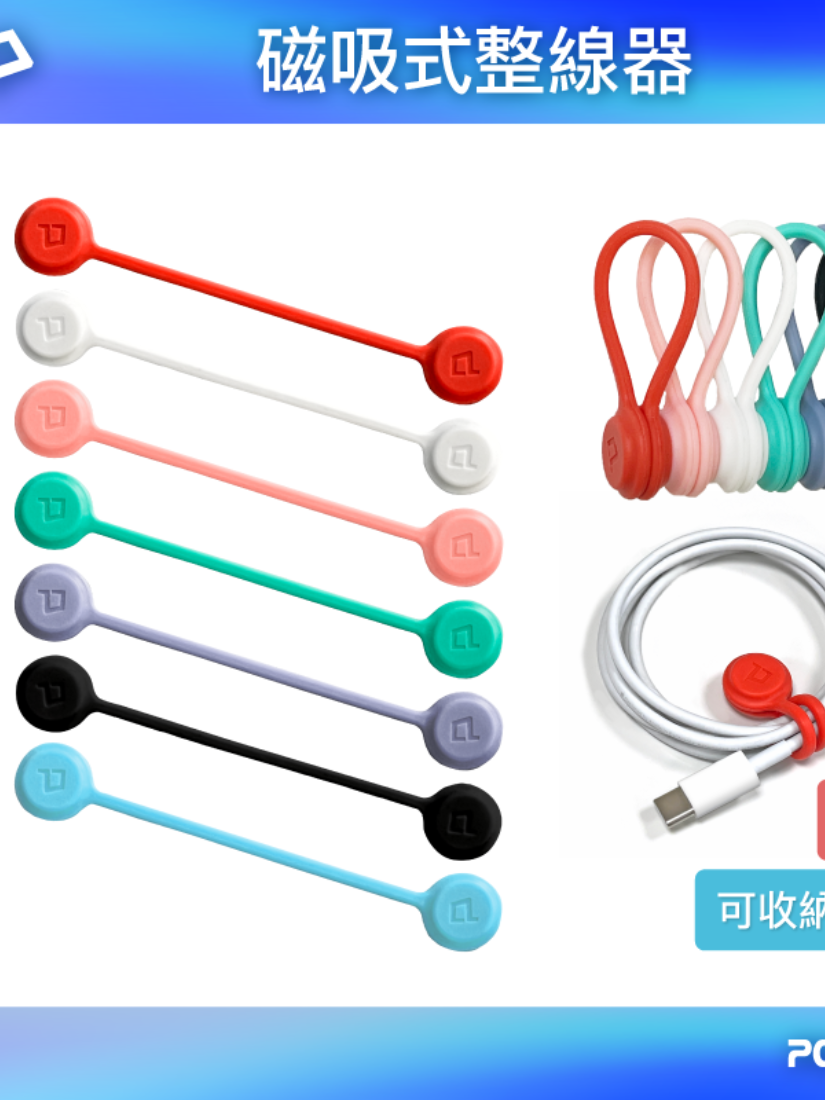 【 POLYWELL 寶利威爾 】磁吸式理線器
