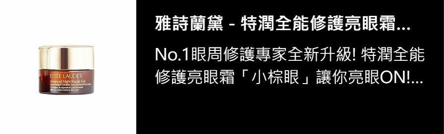 雅詩蘭黛 - 特潤全能修護亮眼霜 5ml