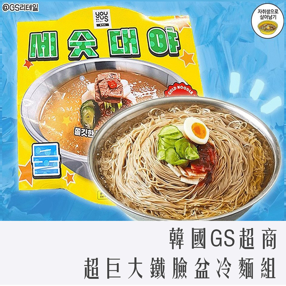 超取免運 一單最多1組 韓國 GS 超商 超巨大臉盆 冷麵 1680g 8人份 (送鐵製30cm超大臉盆碗)