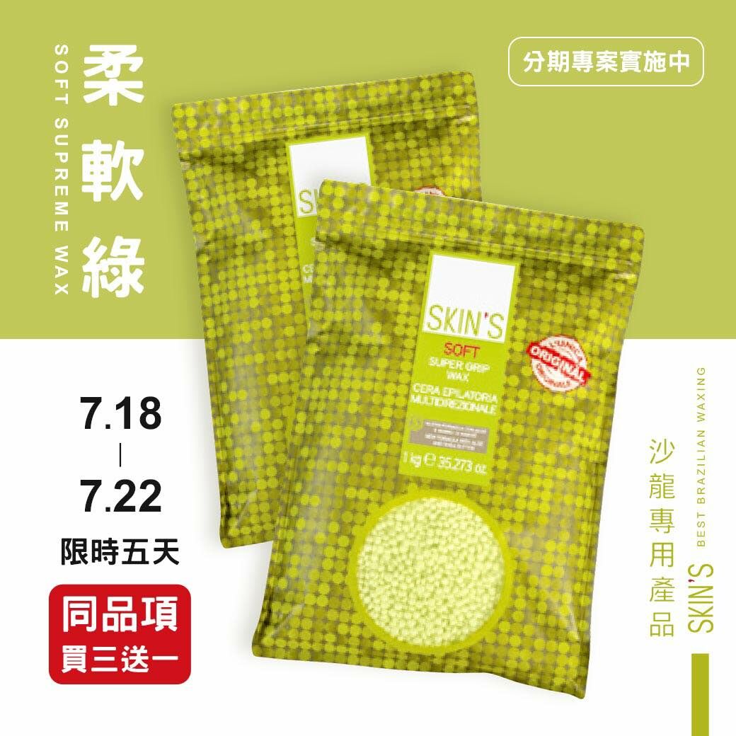 柔軟綠買三送一