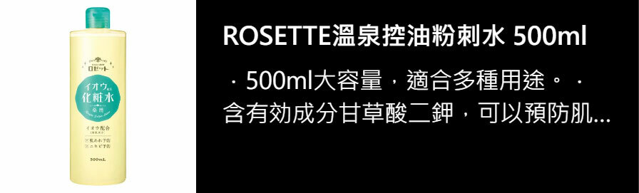 ROSETTE溫泉控油粉刺水 500ml