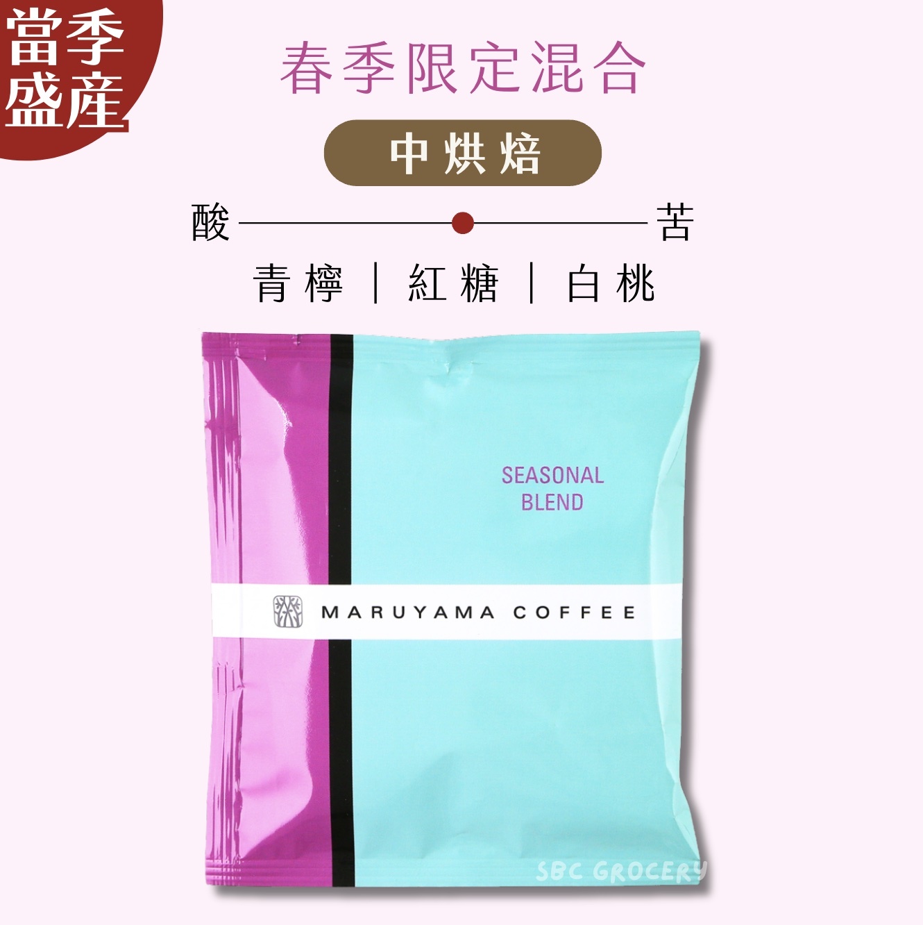【24H出貨】𝗠𝗮𝗿𝘂𝘆𝗮𝗺𝗮丸山咖啡 春季限定混合