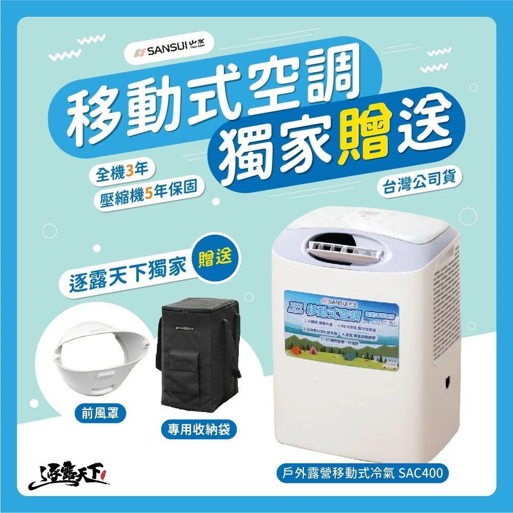 SANSUI 山水 戶外空調 SAC400 含前出風板+收納袋