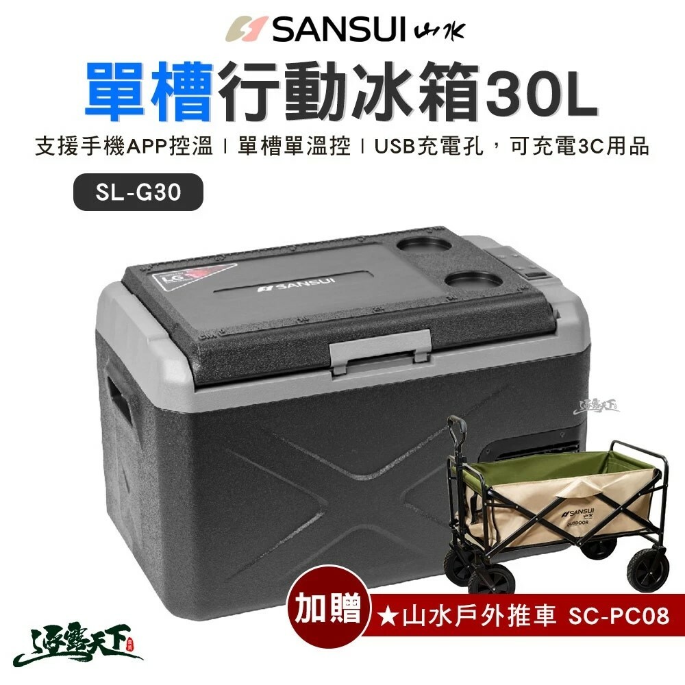 SANSUI 山水 行動冰箱 30L 單槽 SL-G30 含 山水戶外推車 SC-PC08