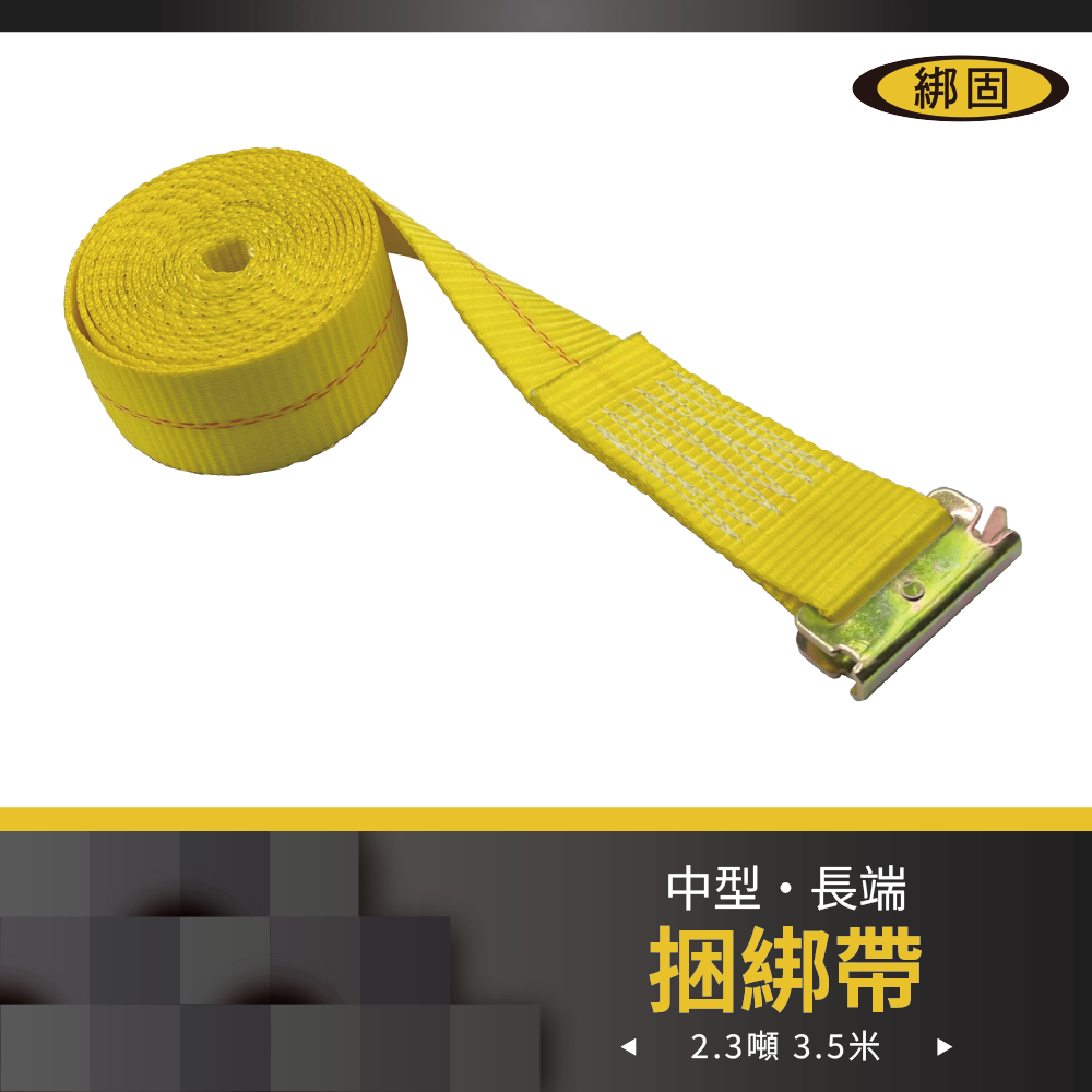 2.3噸3.5米 織帶+蝴蝶扣