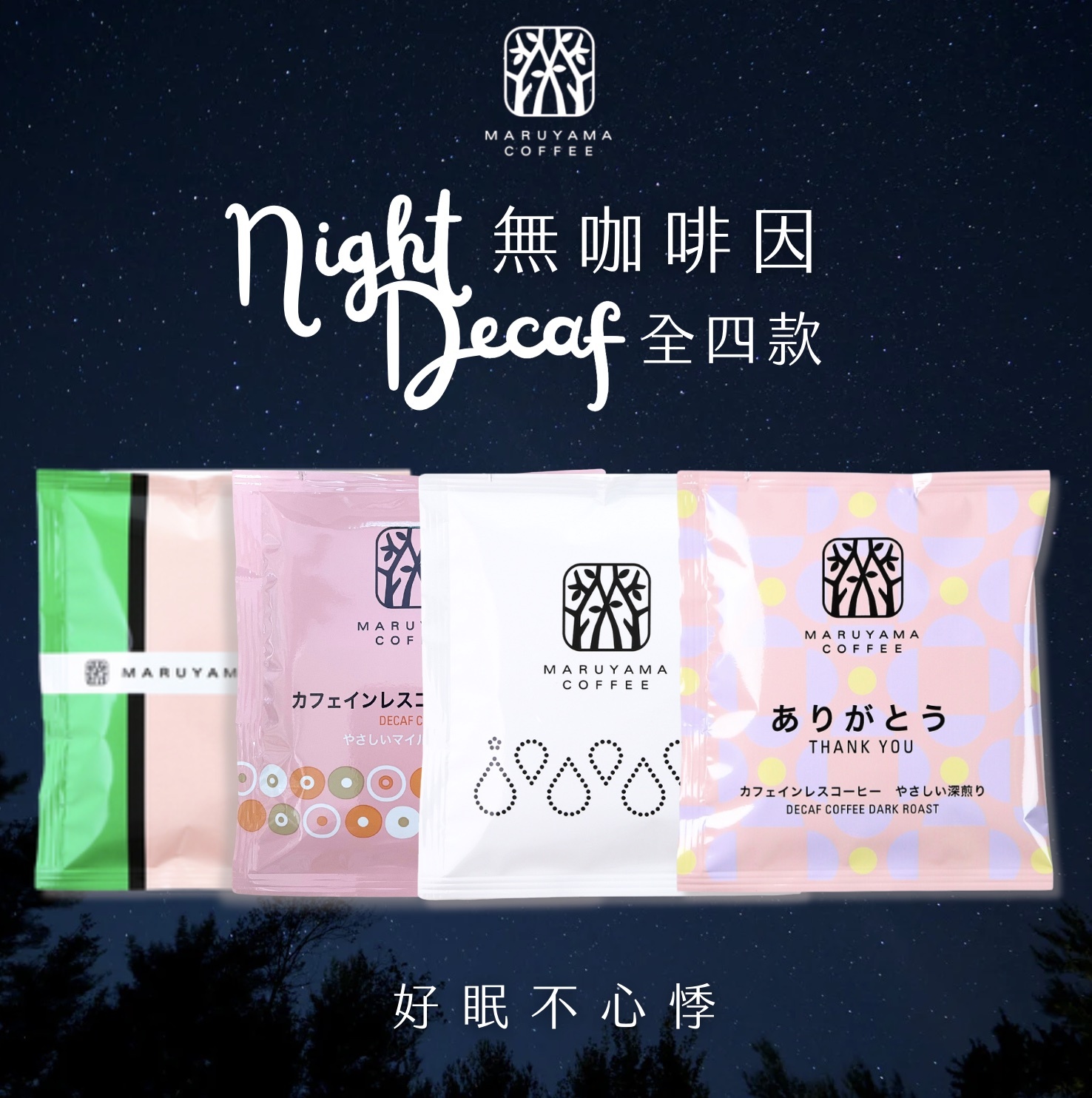 【24H出貨】𝗠𝗮𝗿𝘂𝘆𝗮𝗺𝗮丸山咖啡 Decaf無咖啡因系列