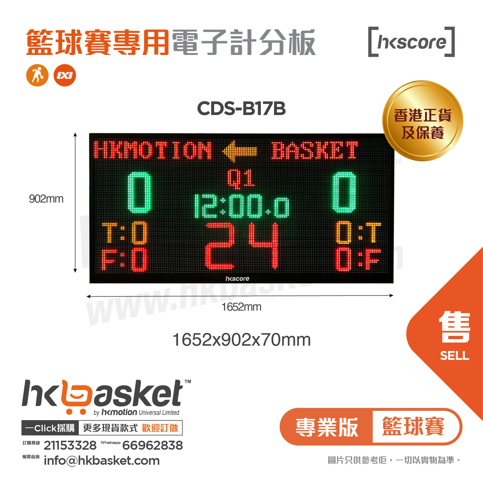 [訂購] HKscore® 籃球賽 專業版 主分板淨顯示屏 CDS-B17B  [香港正貨及保養]