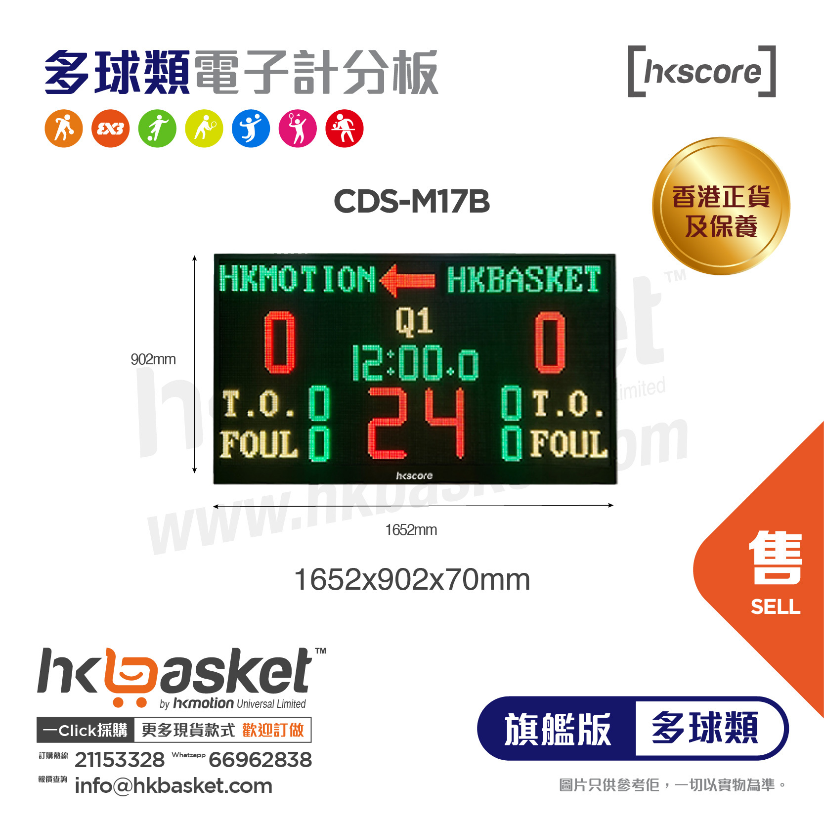 [訂購] HKscore® 多球類 旗艦版 主分板淨顯示屏 CDS-M17B  [香港正貨及保養]