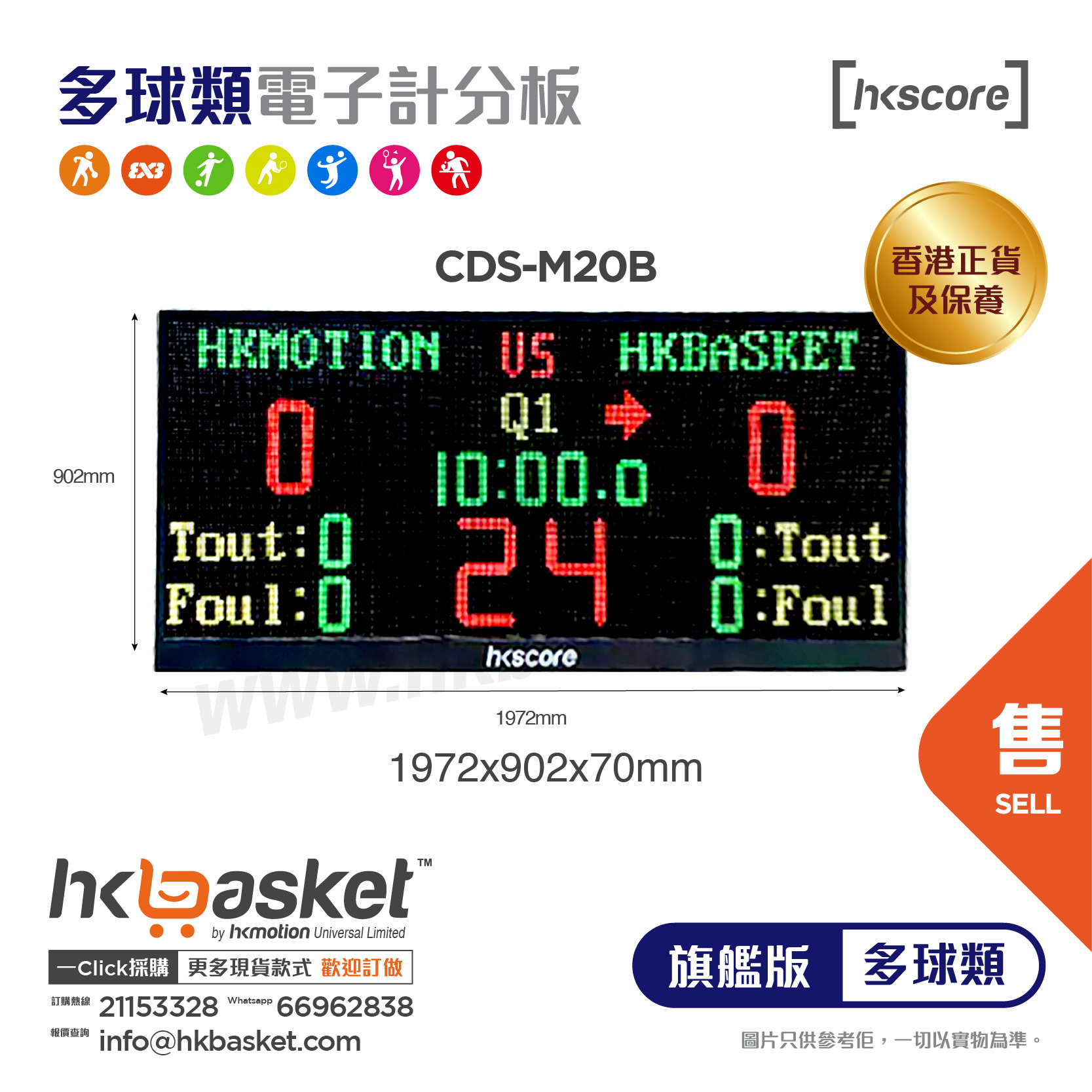 [訂購] HKscore® 多球類 旗艦版 主分板淨顯示屏 CDS-M20B  [香港正貨及保養]