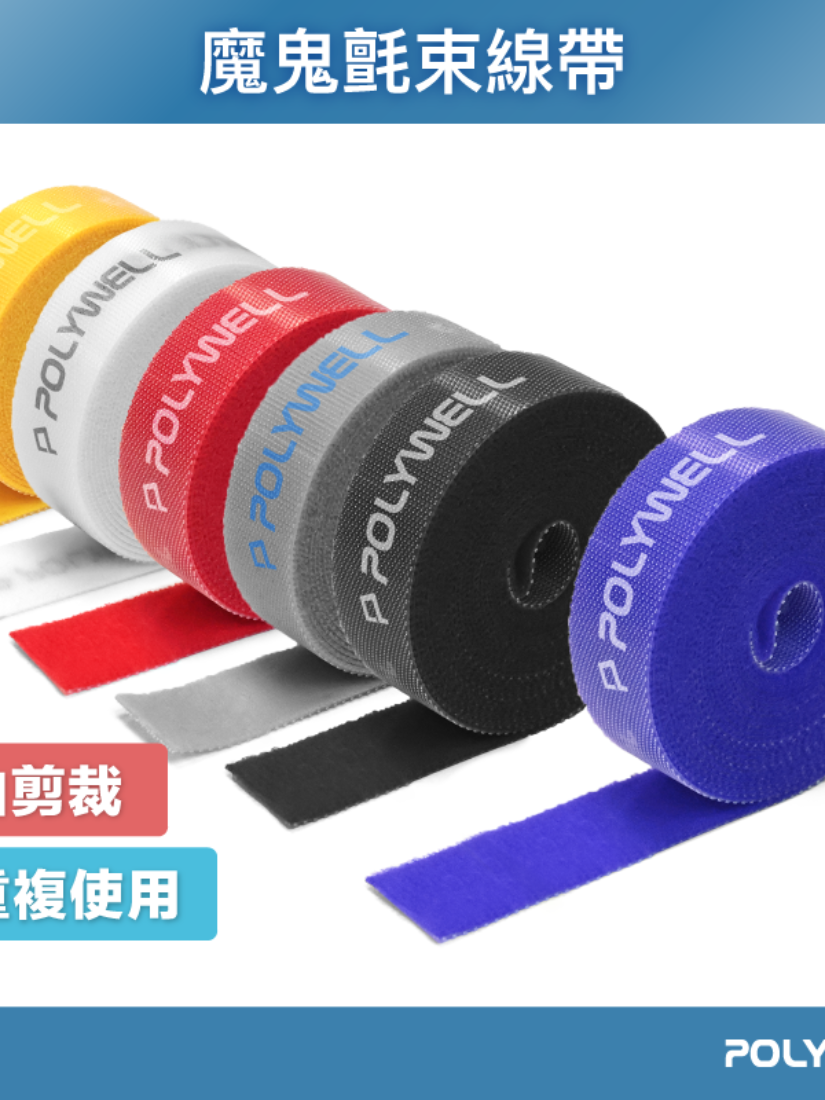 【 POLYWELL 寶利威爾 】魔鬼氈束帶 可DIY自行裁切