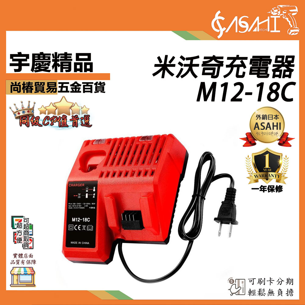 附發票｜M12-18C｜米沃奇充電器  快充適用milwaukee 快速充電器12V 18V鋰電池充