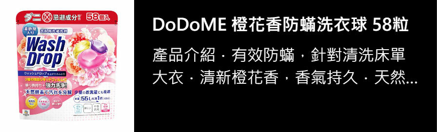 DoDoME 橙花香防蟎洗衣球 58粒