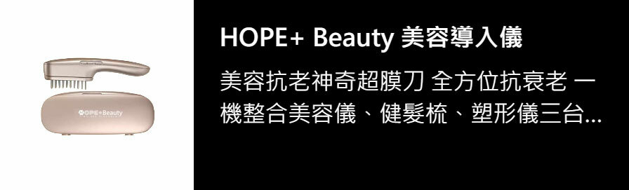 HOPE+ Beauty 美容導入儀