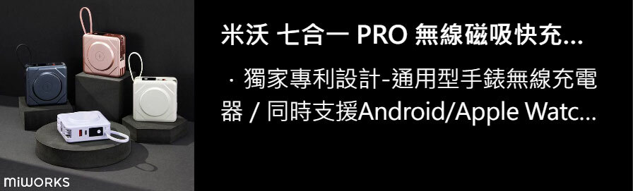 米沃 七合一 PRO 無線磁吸快充行動電源 通用款手錶充