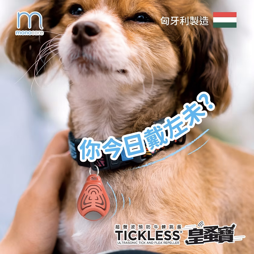 Tickless Eco Pet 超聲波預防牛蜱跳蚤裝置 (環保版)｜香港行貨