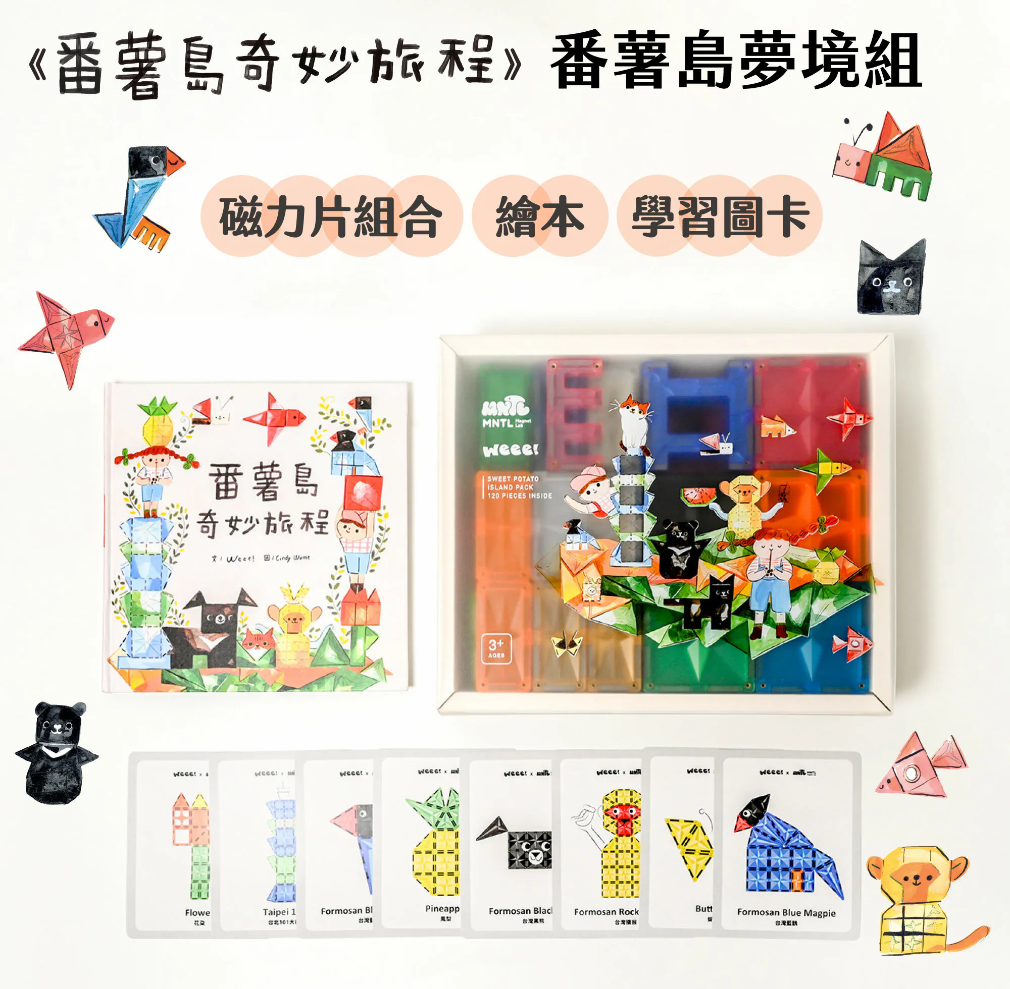 MNTL  番薯島奇妙旅程套組