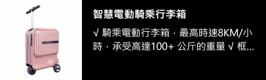 智慧電動騎乘行李箱