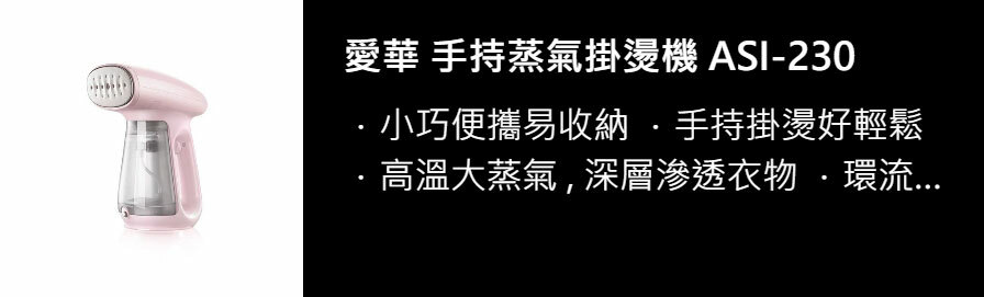 愛華 手持蒸氣掛燙機 ASI-230