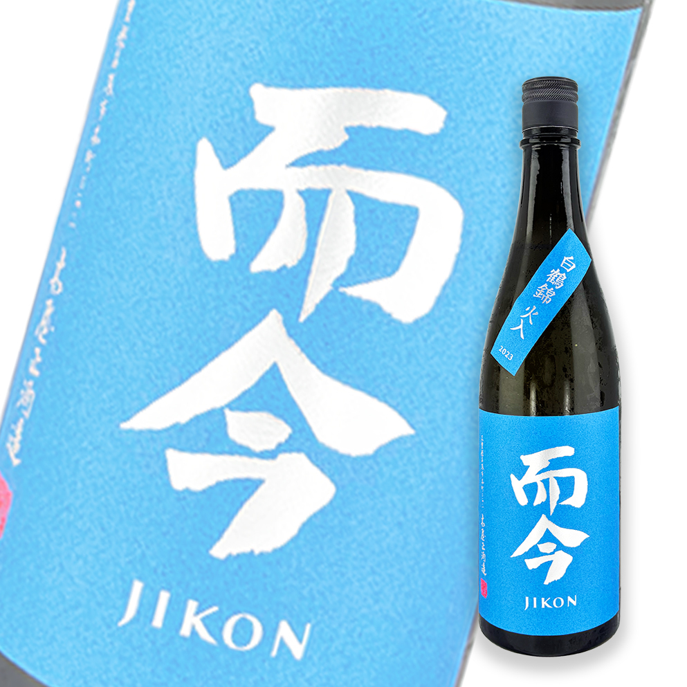 而今 JIKON 白鶴錦 火入 純米大吟醸 720ml 而今（じこん） 純米大吟醸 白鶴錦 火入 720ml