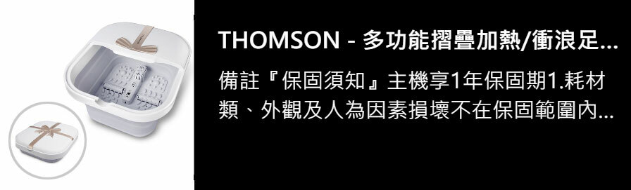 THOMSON - 多功能摺疊加熱/衝浪足浴桶 TM-BM07S