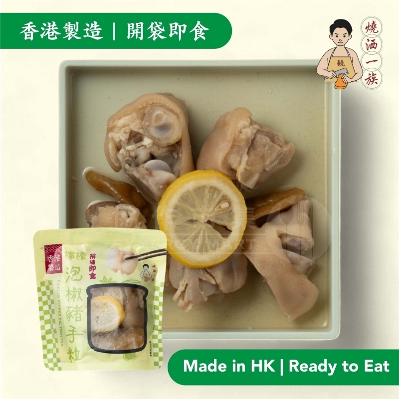 燒洒一族 - 檸檬泡椒豬手粒