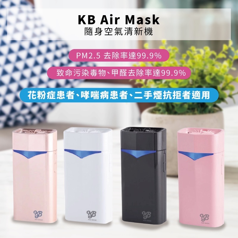 日本KB AIR MASK 隨身負離子空氣清淨機