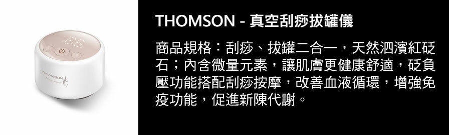 THOMSON - 真空刮痧拔罐儀