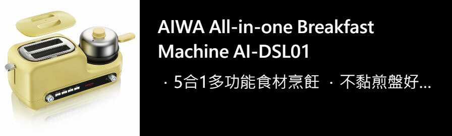 AIWA 愛華 多功能早餐機 AI-DSL01