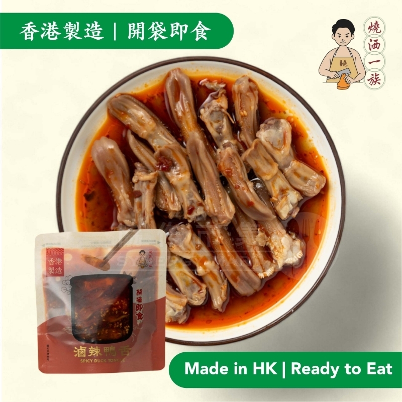 燒洒一族 - 滷辣鴨舌