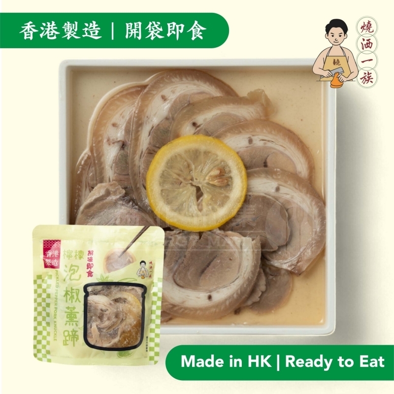 燒洒一族 - 檸檬泡椒薰蹄