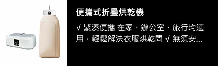 便攜式折疊烘乾機