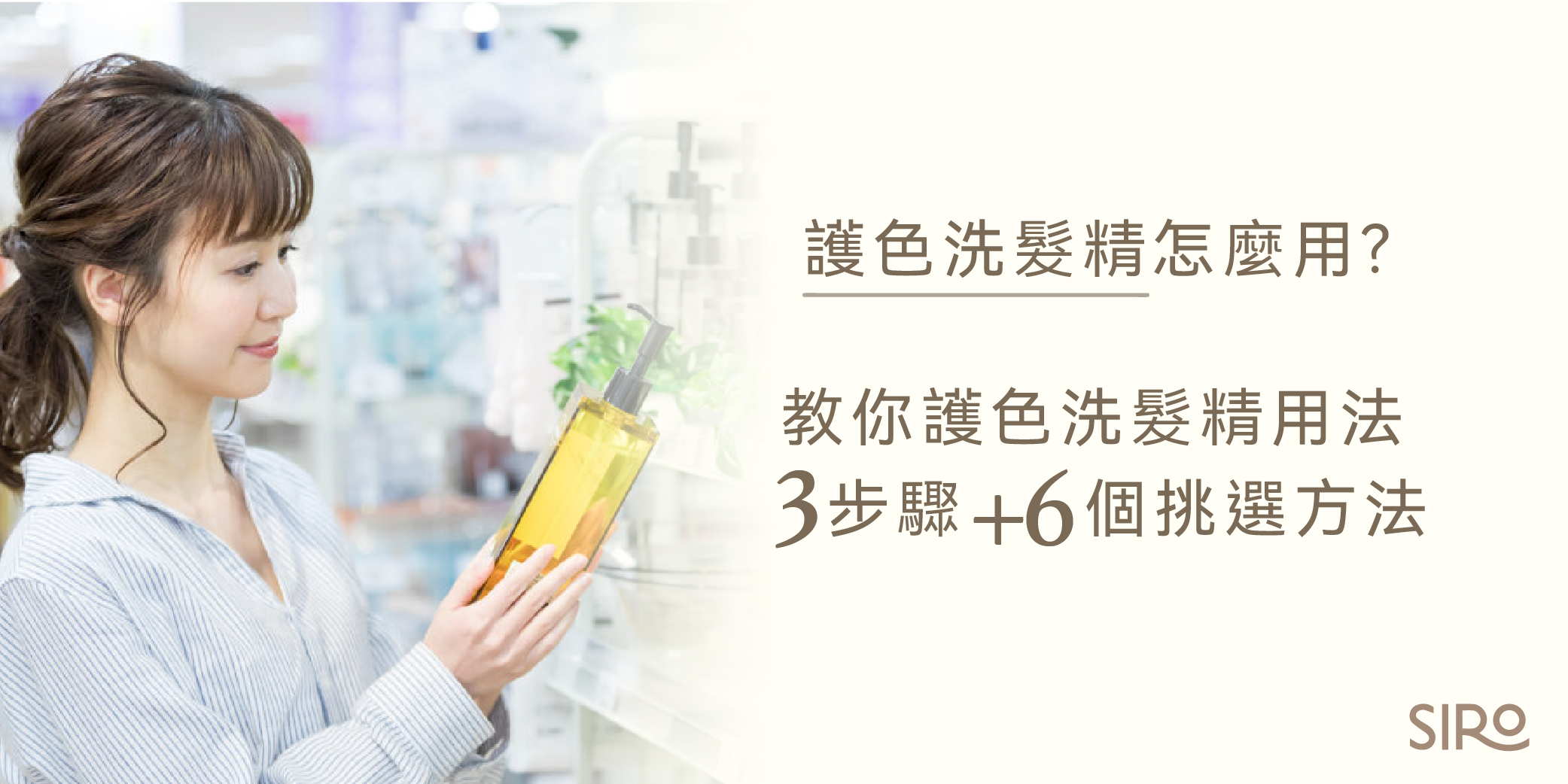 護色洗髮精怎麼用？教你護色洗髮精用法3步驟+6個挑選方法！
