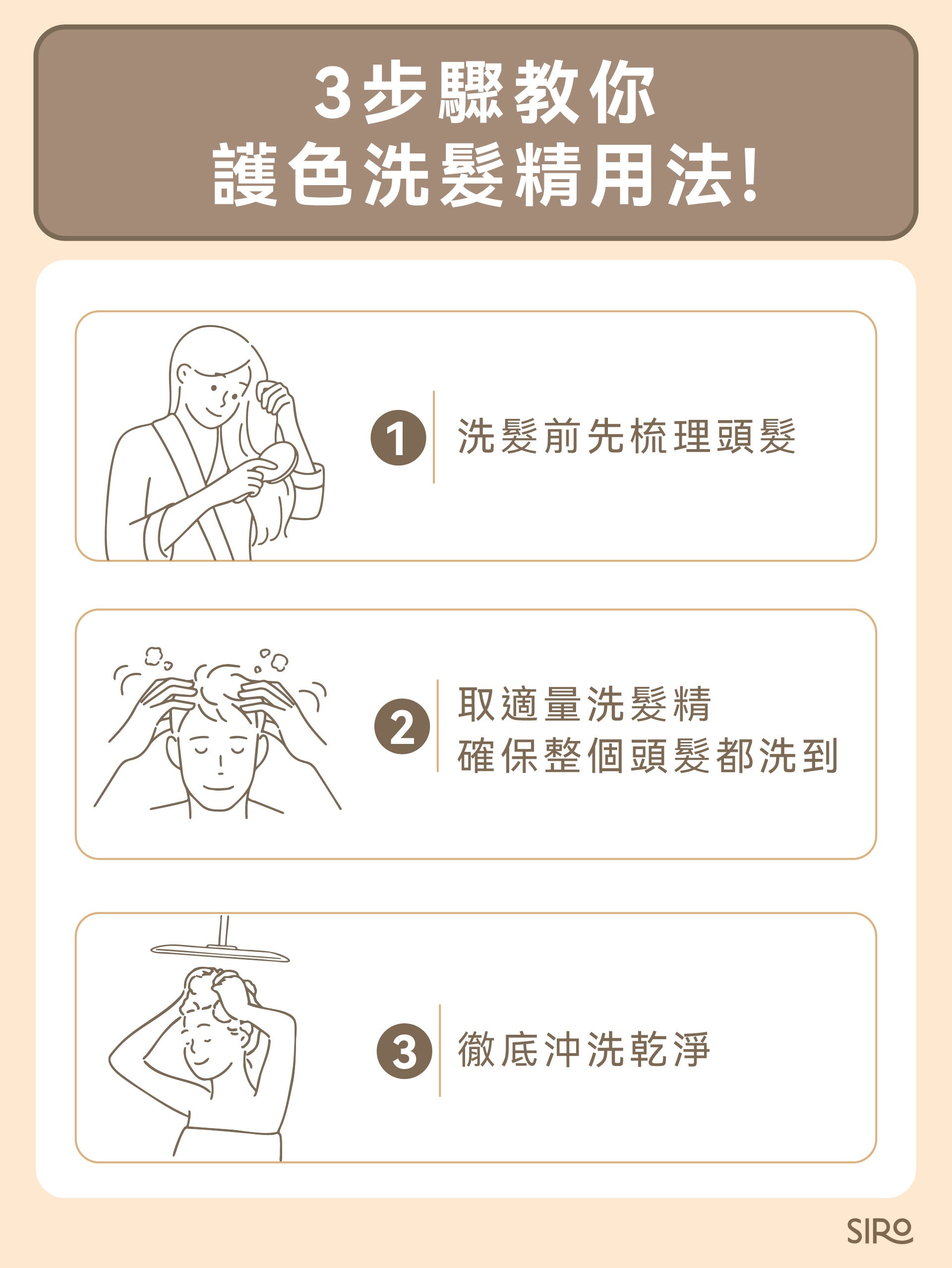 3 步驟教你護色洗髮精用法！