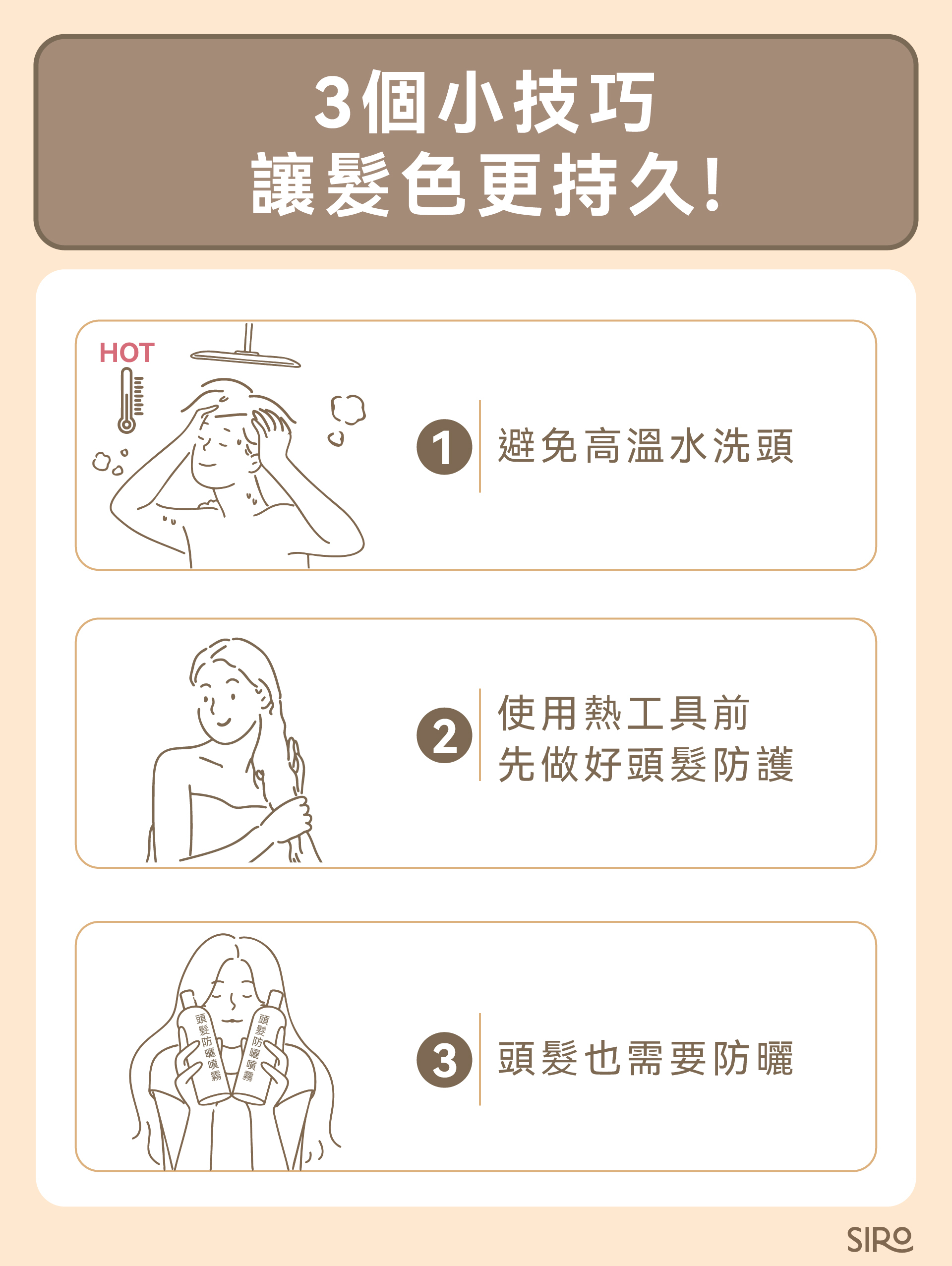 3 個小技巧讓髮色更持久！
