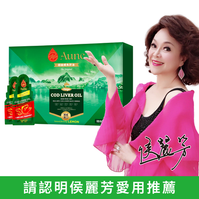【侯麗芳愛用推薦】Aune超級鱈魚肝油30包/盒(5毫升/包)