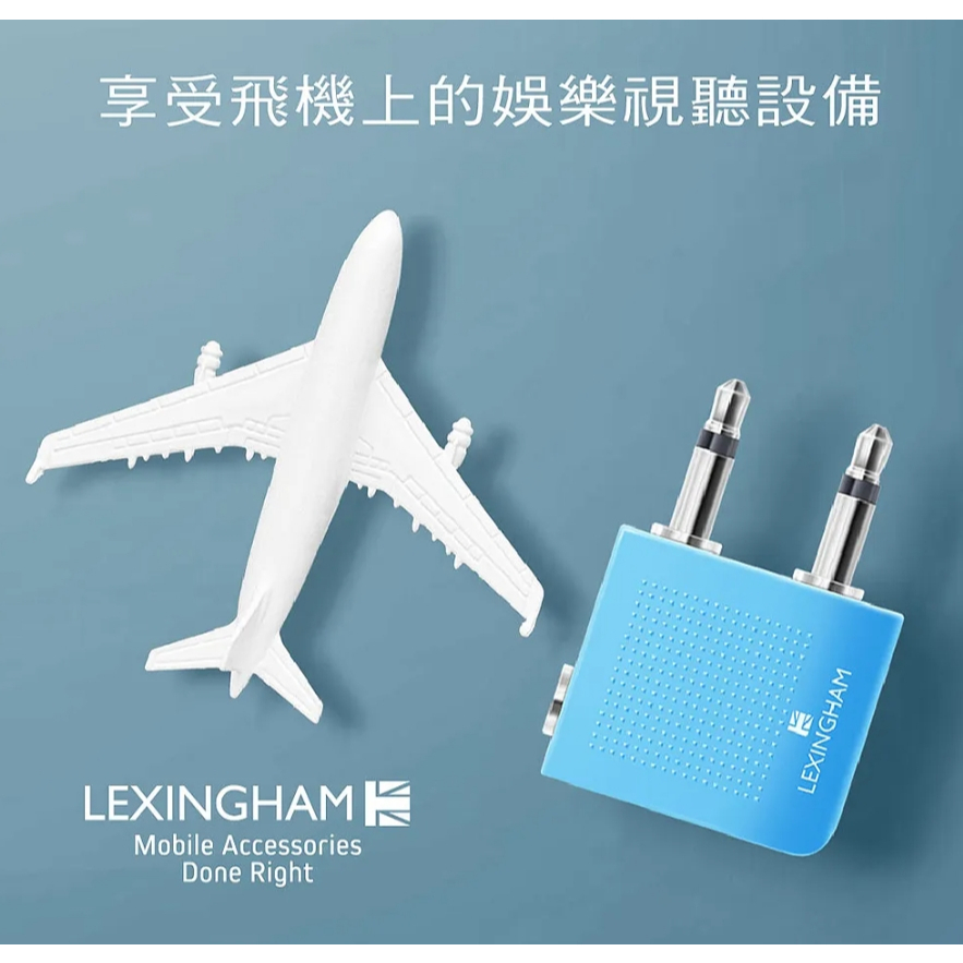 【樂森藥局】藍旅 Lexingham 機上耳機轉換器