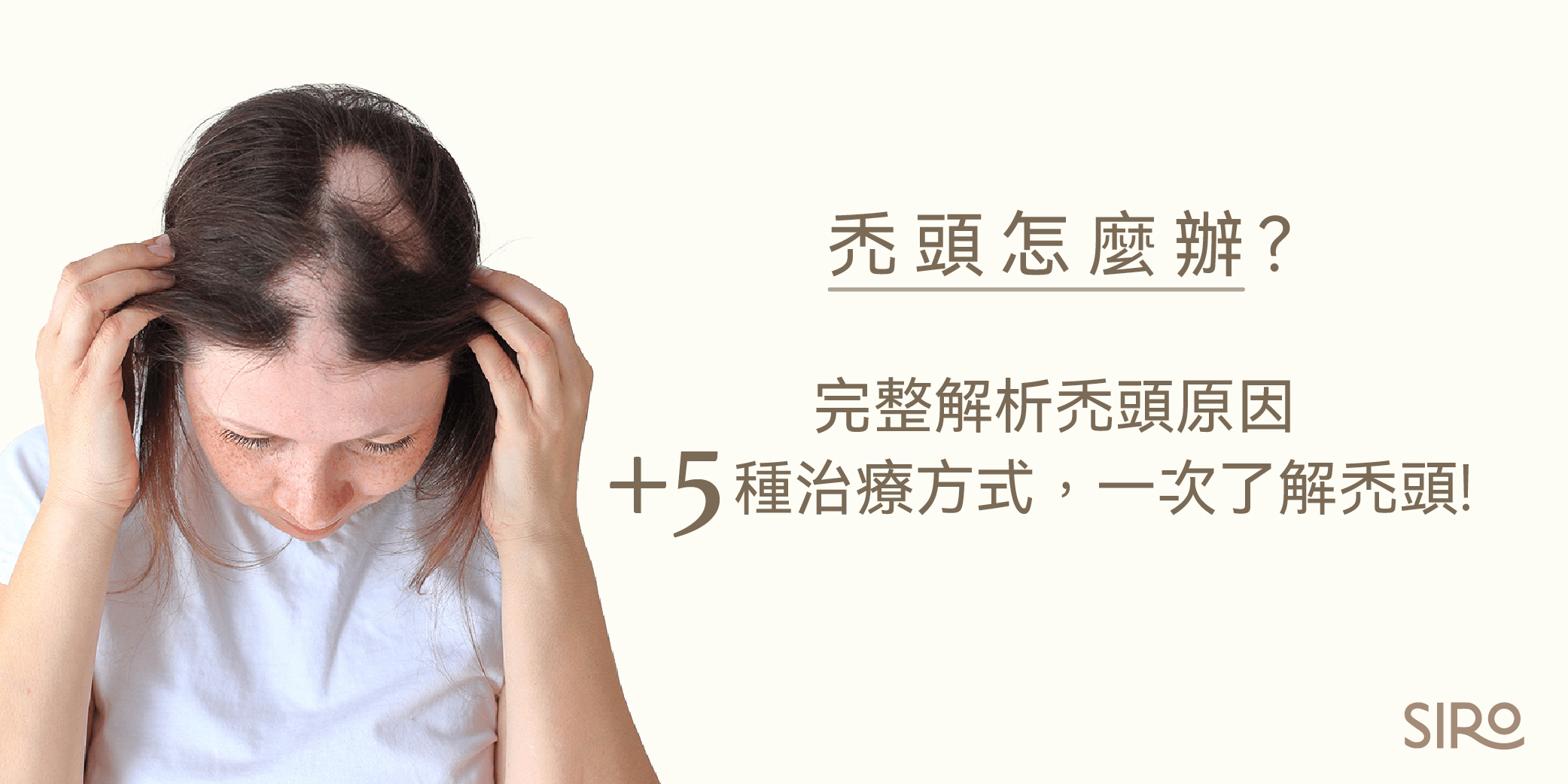 禿頭怎麼辦？完整解析禿頭原因+5種治療方式，一次了解禿頭！