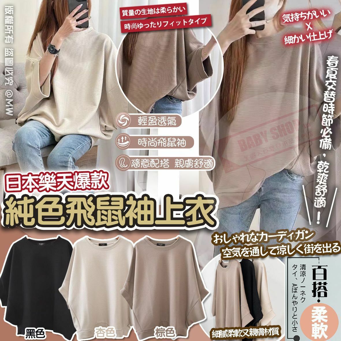 【預訂】AM1202 日本樂天純色飛鼠袖上衣