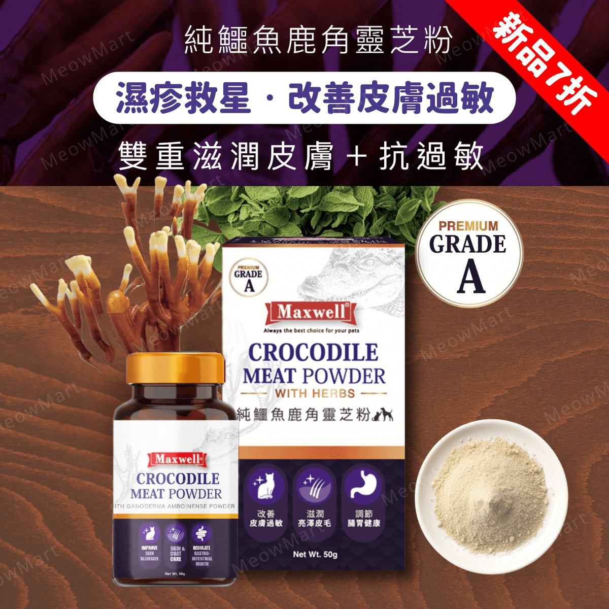 Maxwell® 純鱷魚鹿角靈芝粉50g (貓狗適用)