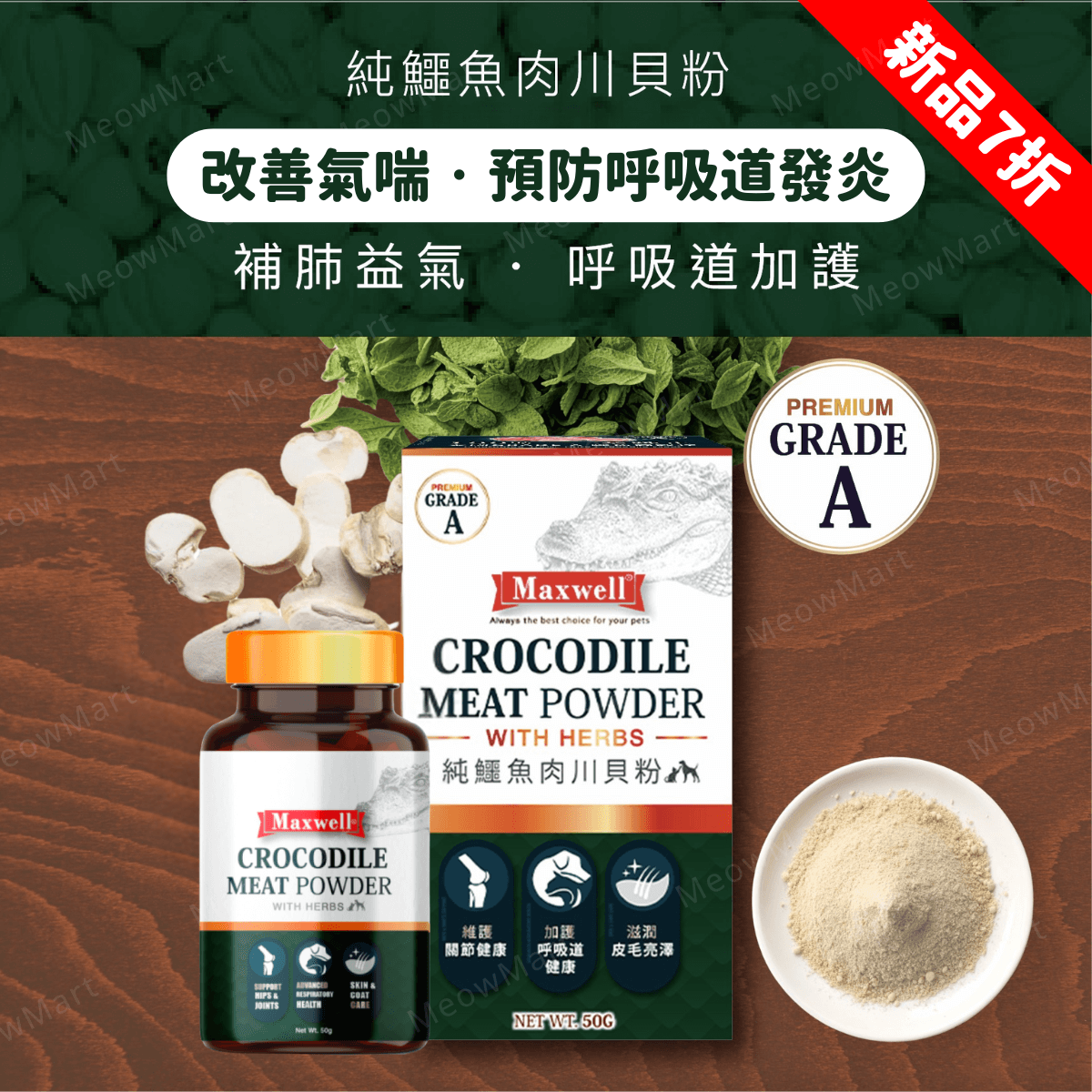 Maxwell® Grade A 純鱷魚肉川貝粉 (加強版) 50g