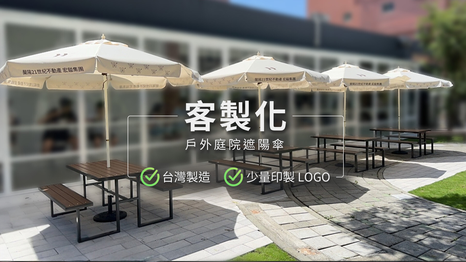 客製化戶外庭院遮陽傘