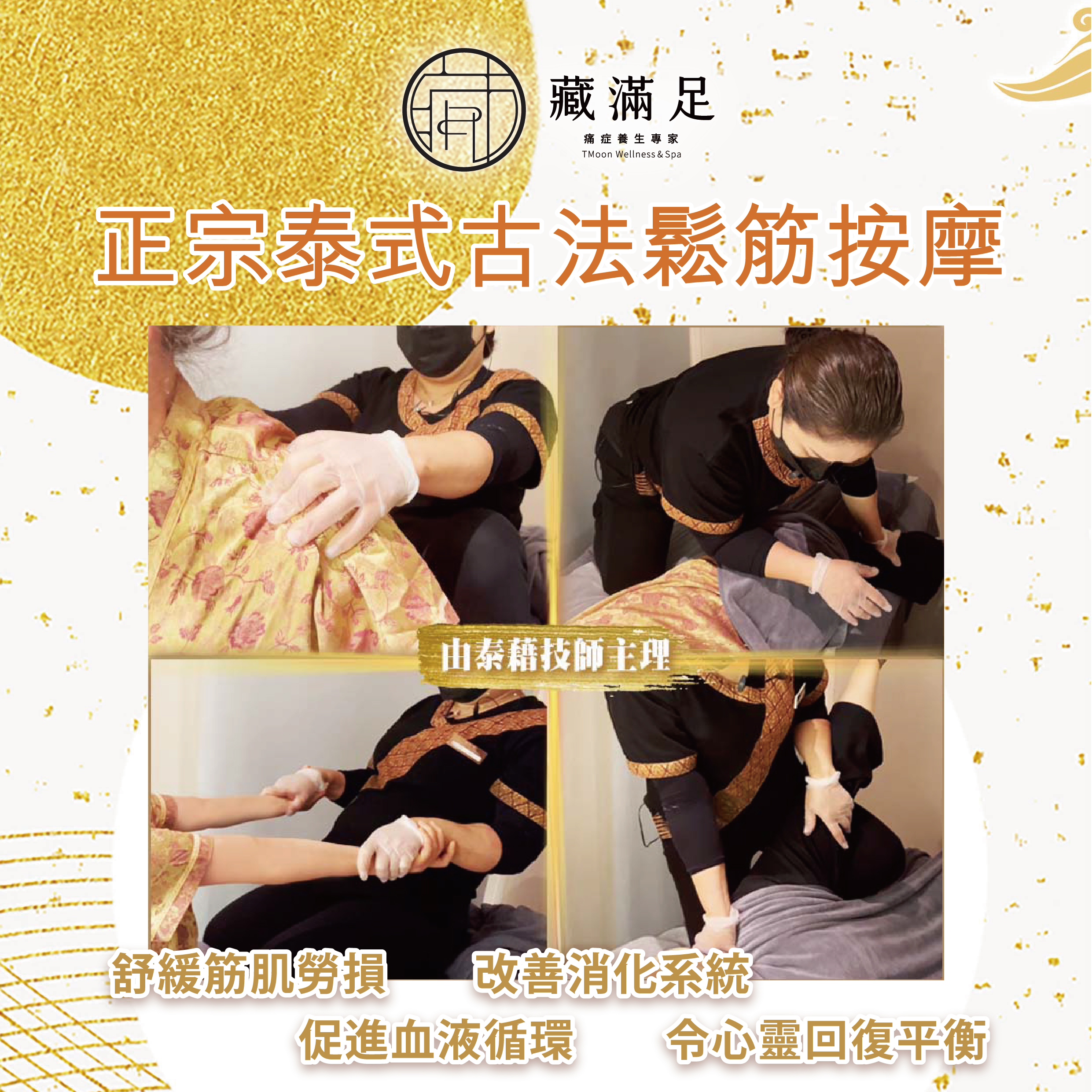 【正宗泰藉技師主理🤲🏾】正宗泰式鬆筋按摩