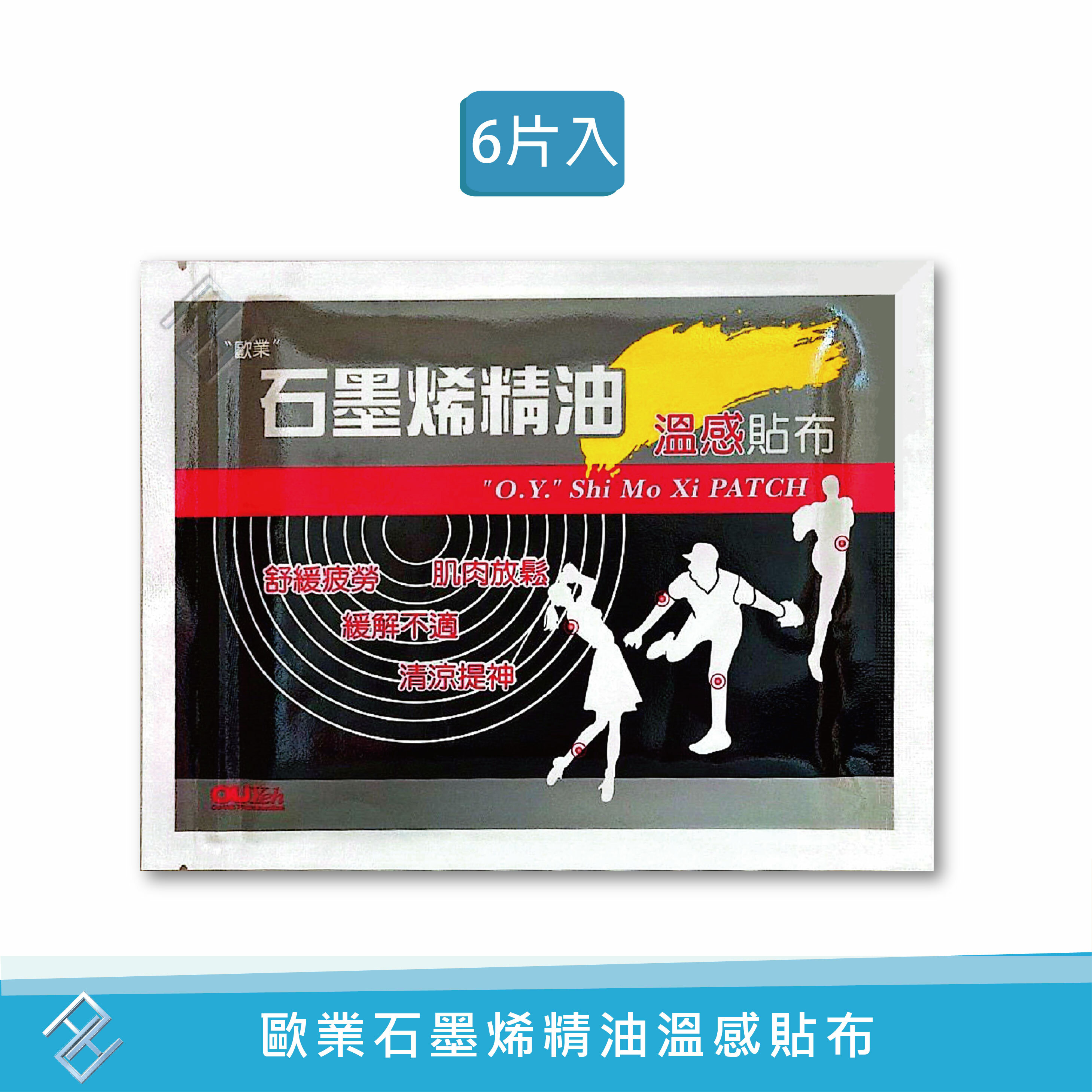 Ou-Yeh歐業石墨烯精油溫感貼布6片裝 一條根 葡萄糖胺 尤加利精油薄荷精油【康富久久】